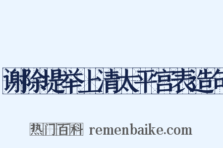 谢除堤举上清太平宫表造句是什么意思的图片